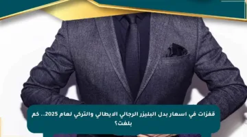 قفزات في أسعار بدل البليزر الرجالي الإيطالي والتركي لعام 2025.. كم بلغت؟